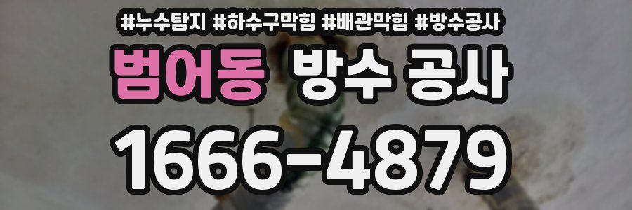 범어동 방수 공사