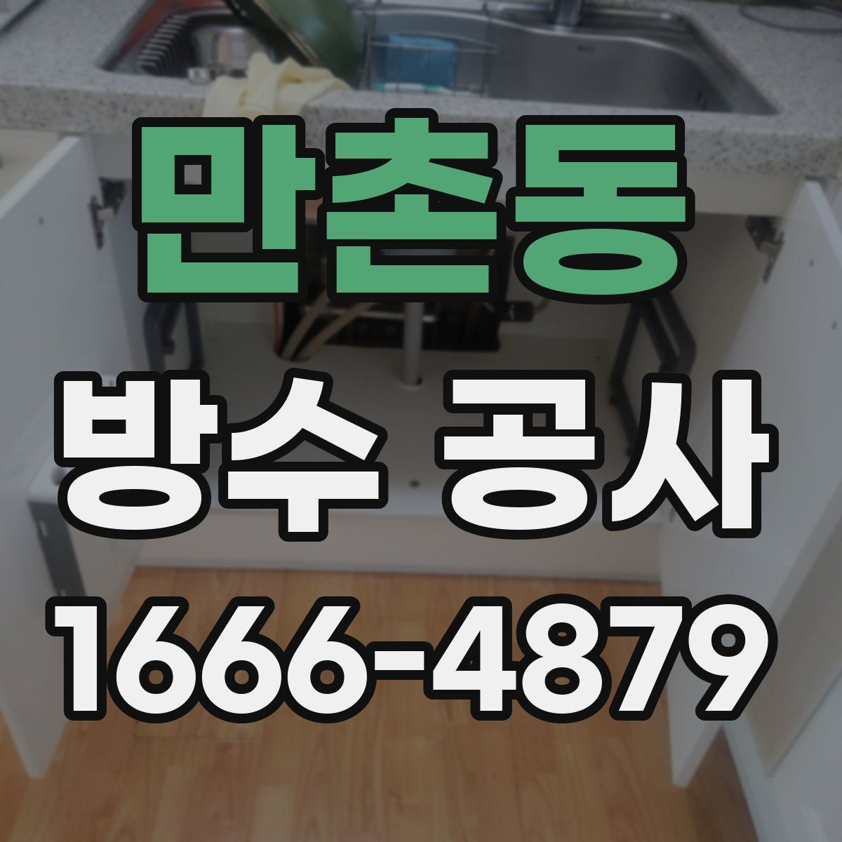 만촌동 방수 공사