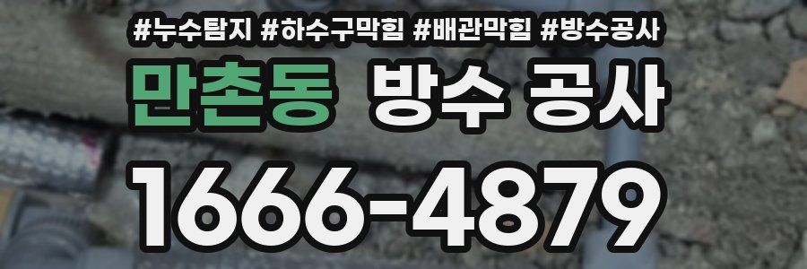만촌동 방수 공사