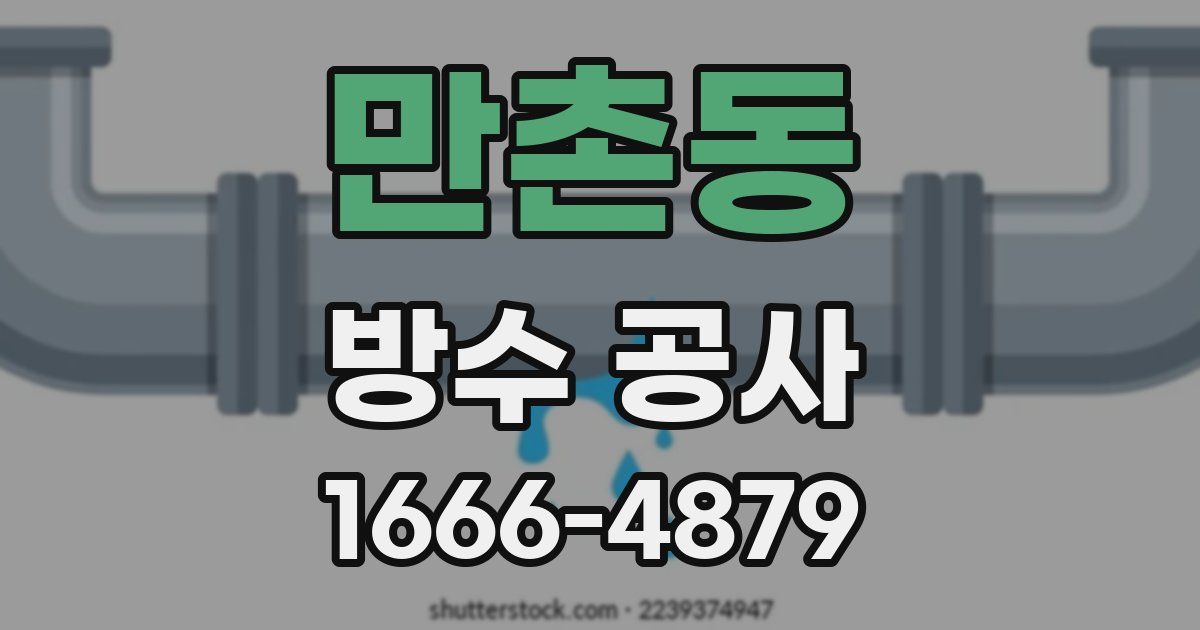 만촌동 방수 공사