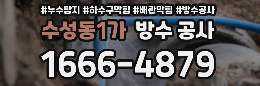 수성동1가 방수 공사