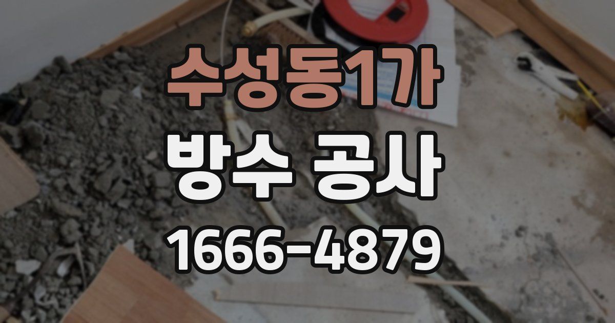 수성동1가 방수 공사