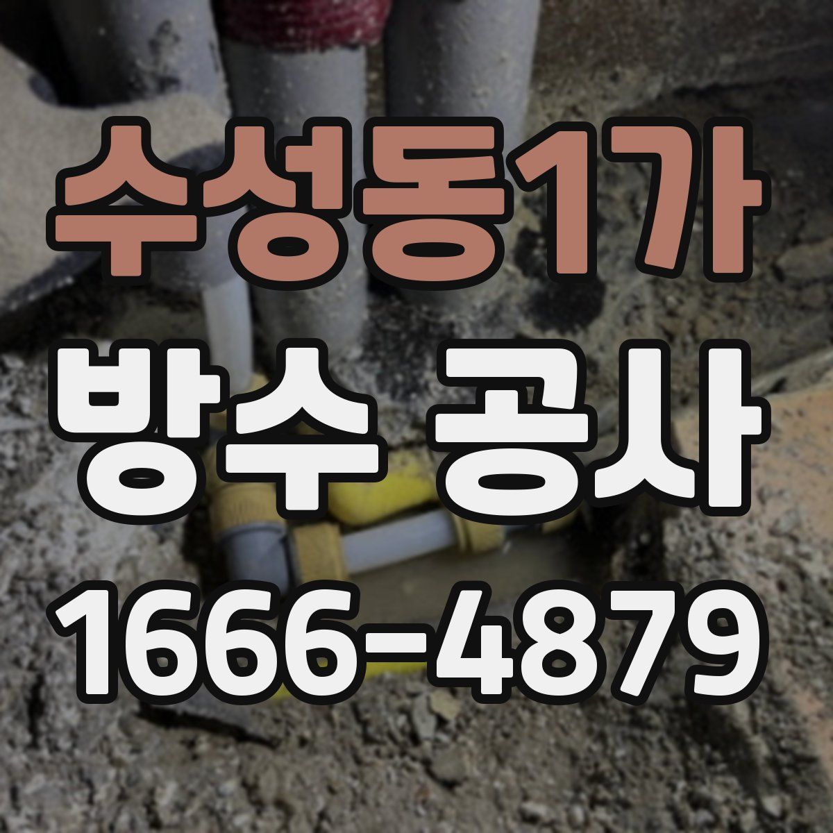 수성동1가 방수 공사