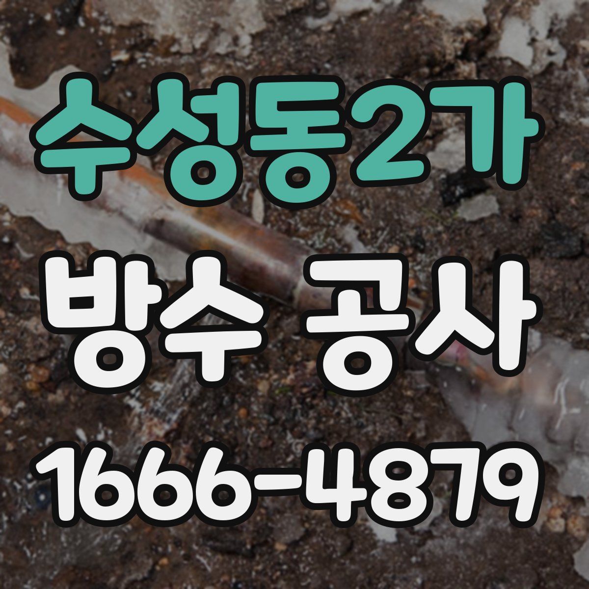수성동2가 방수 공사