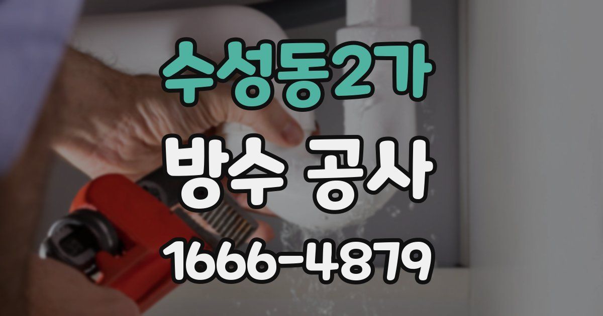 수성동2가 방수 공사