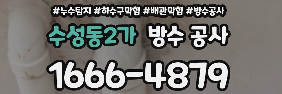 수성동2가 방수 공사