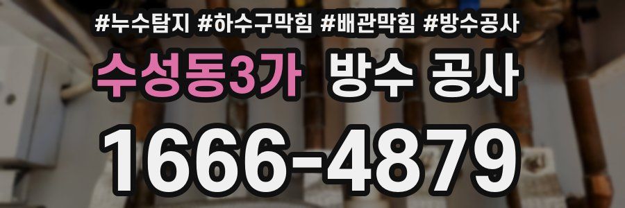 수성동3가 방수 공사