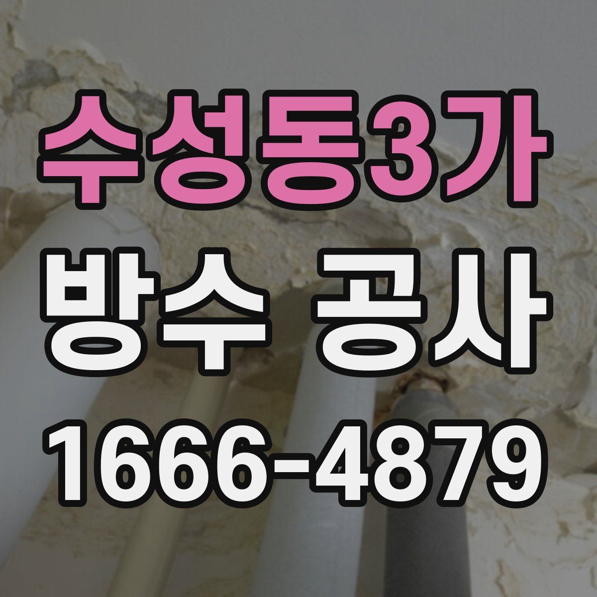 수성동3가 방수 공사