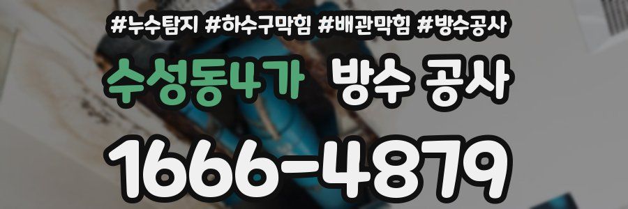 수성동4가 방수 공사