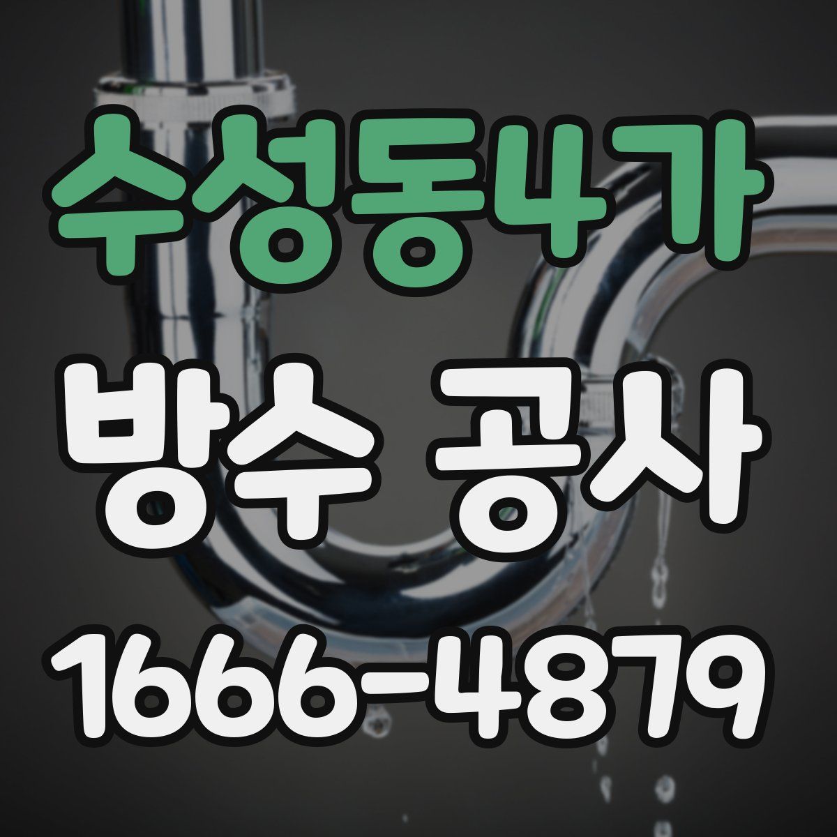 수성동4가 방수 공사