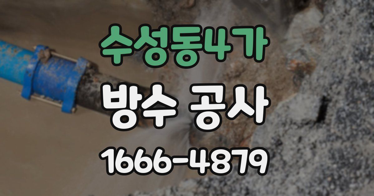 수성동4가 방수 공사