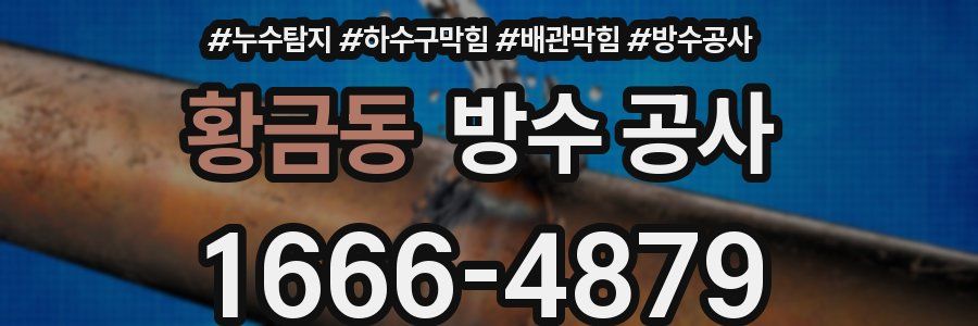황금동 방수 공사