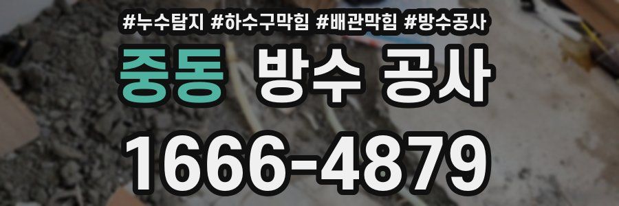 중동 방수 공사