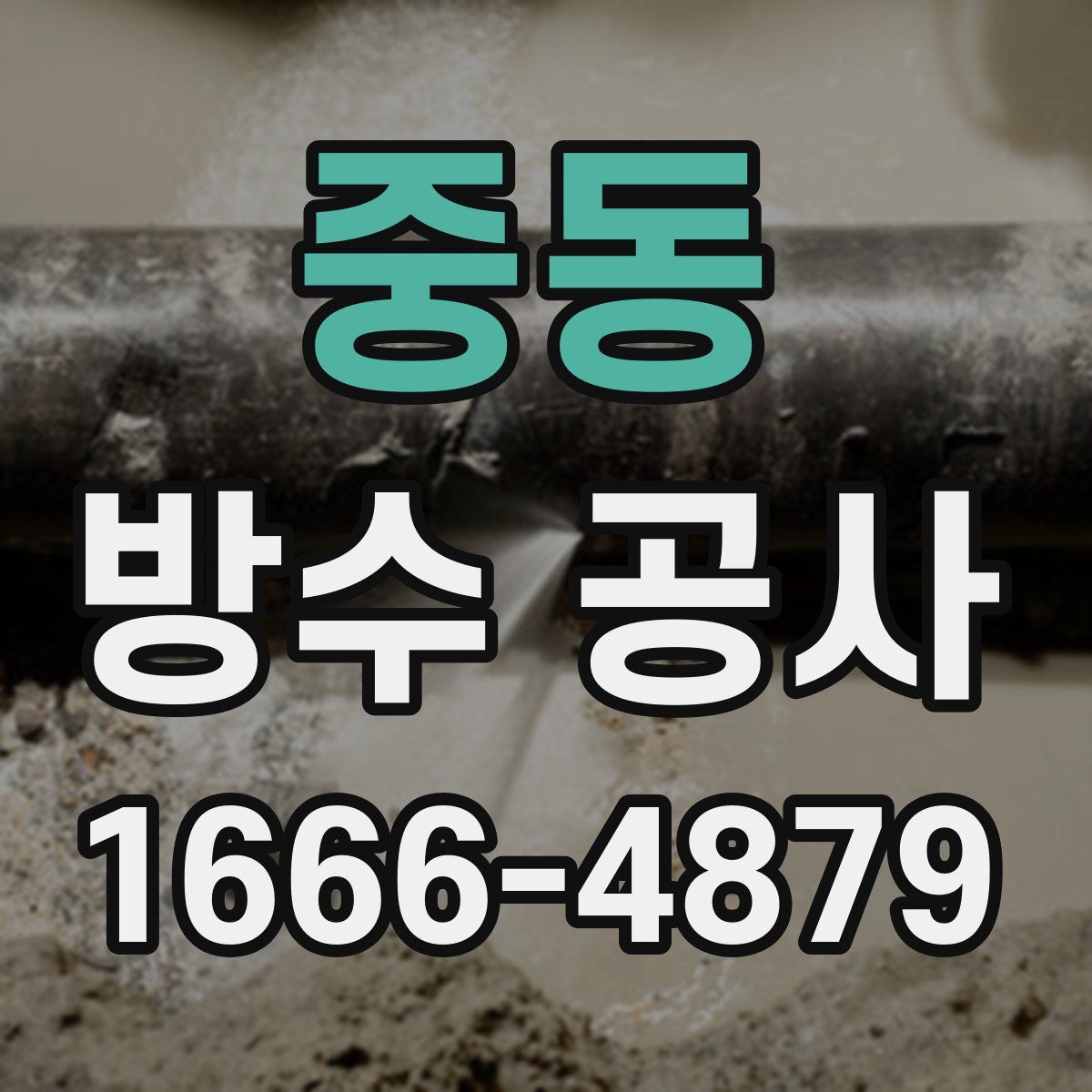 중동 방수 공사