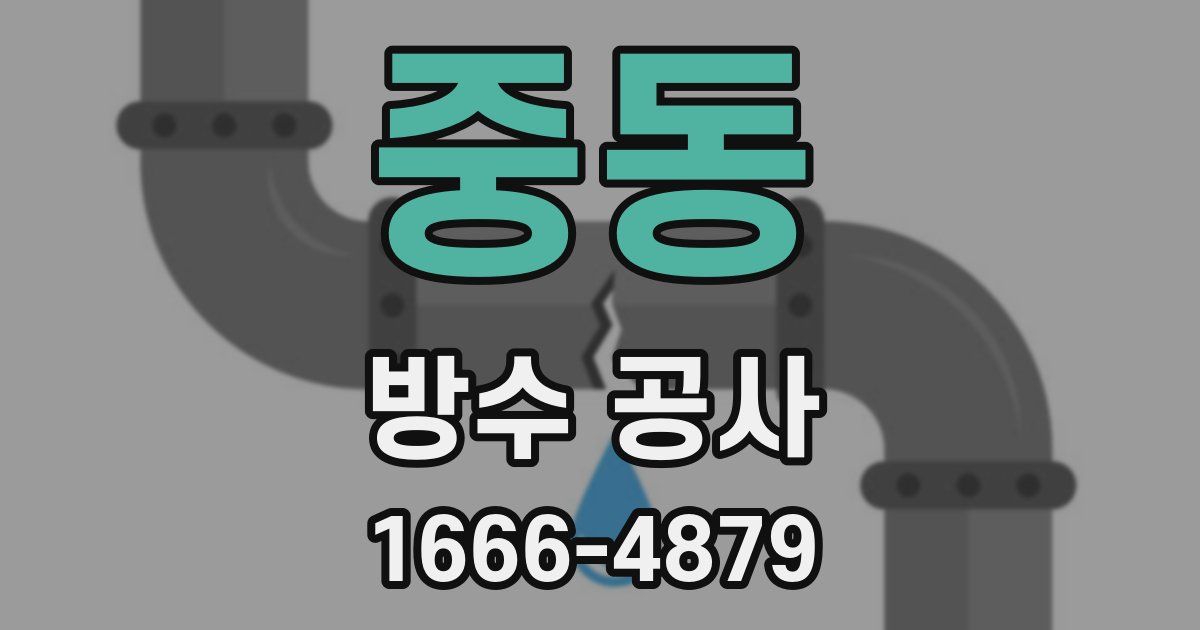중동 방수 공사
