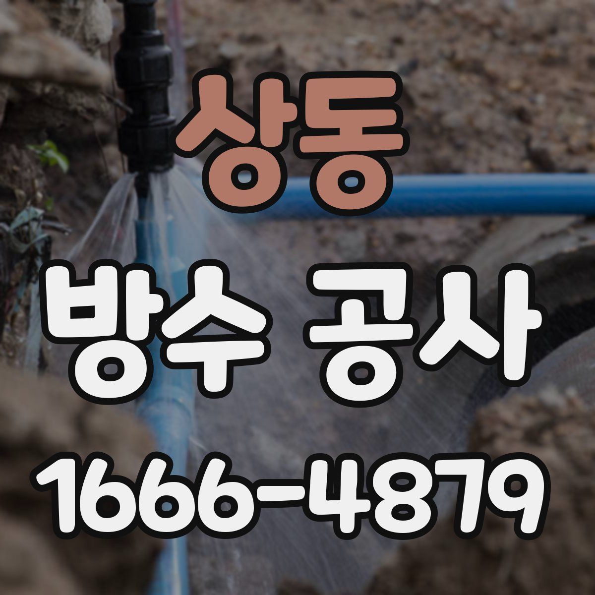 상동 방수 공사