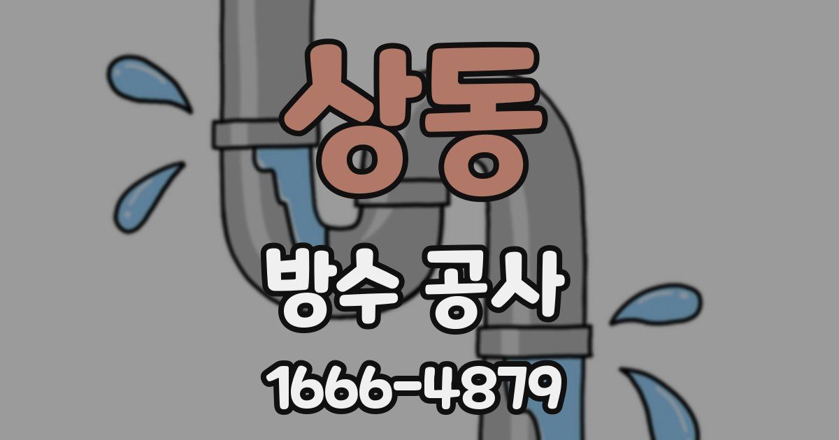 상동 방수 공사