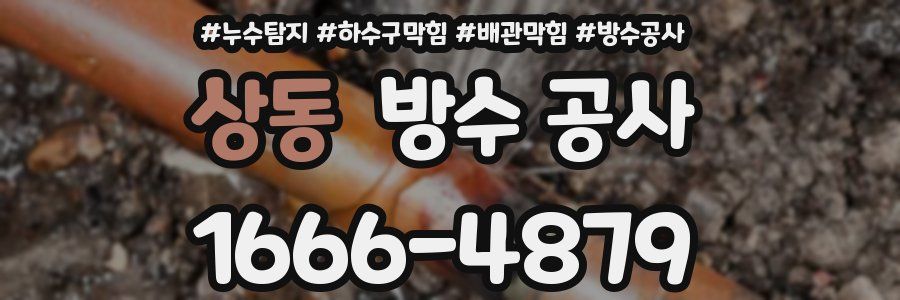 상동 방수 공사