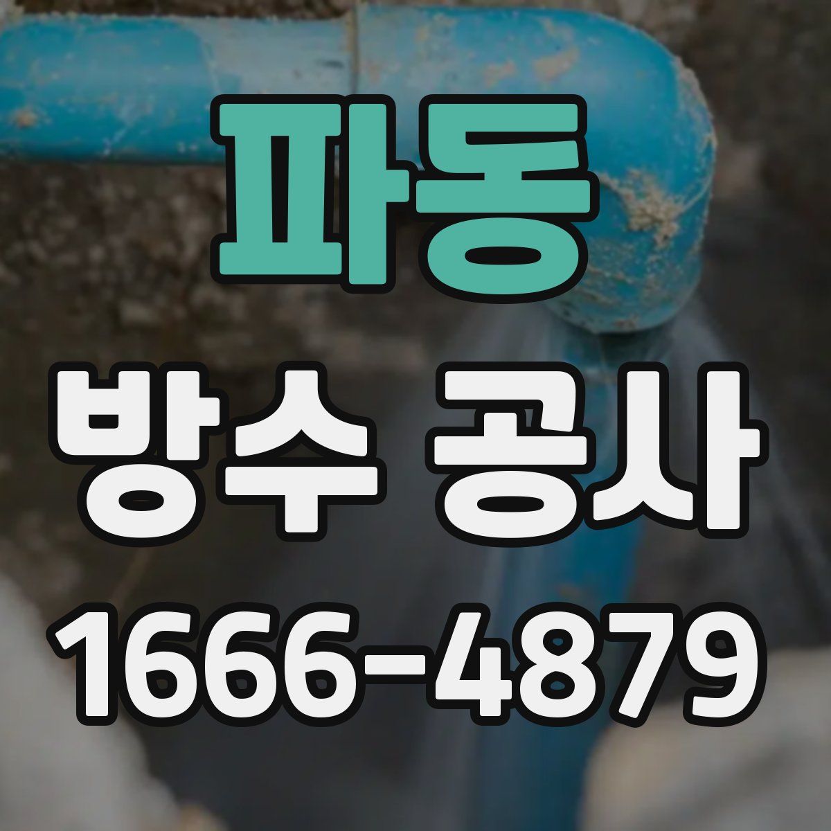 파동 방수 공사