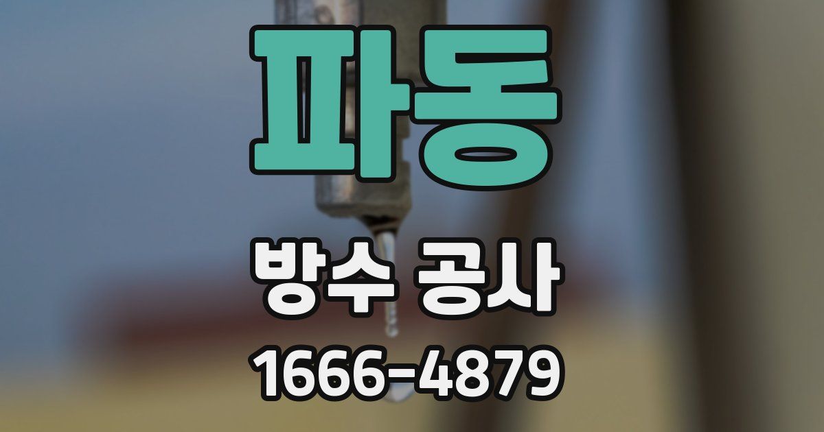 파동 방수 공사