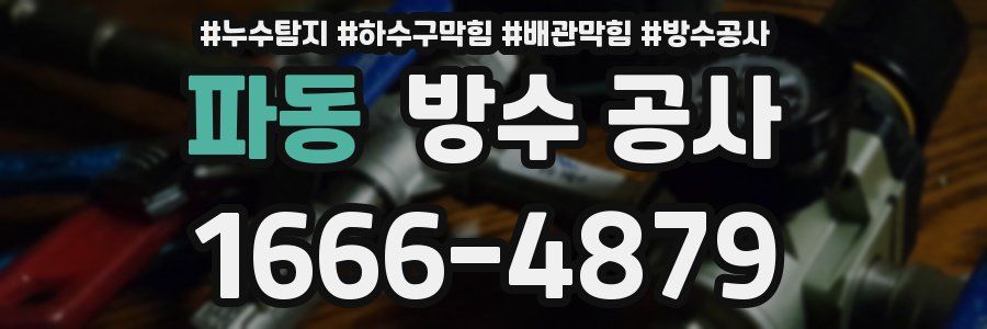 파동 방수 공사