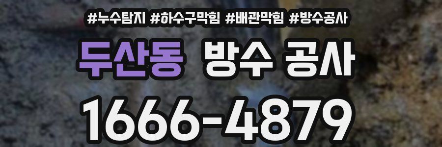두산동 방수 공사