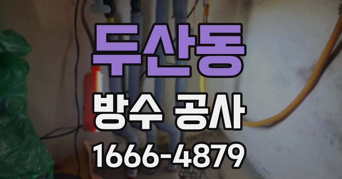 두산동 방수 공사
