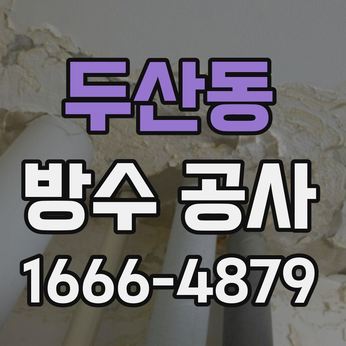 두산동 방수 공사