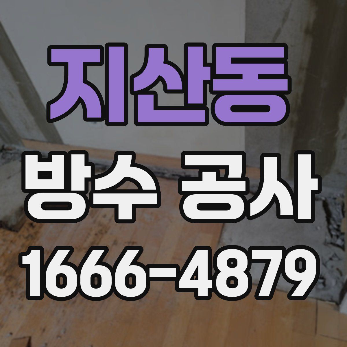 지산동 방수 공사