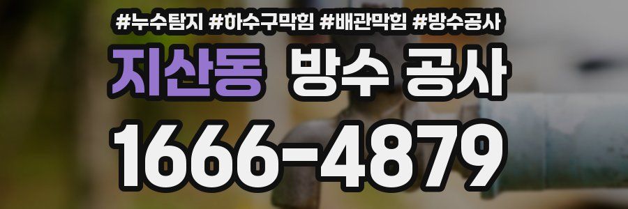 지산동 방수 공사