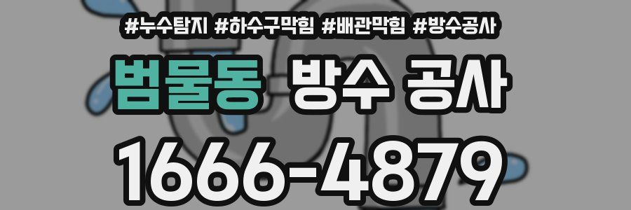범물동 방수 공사