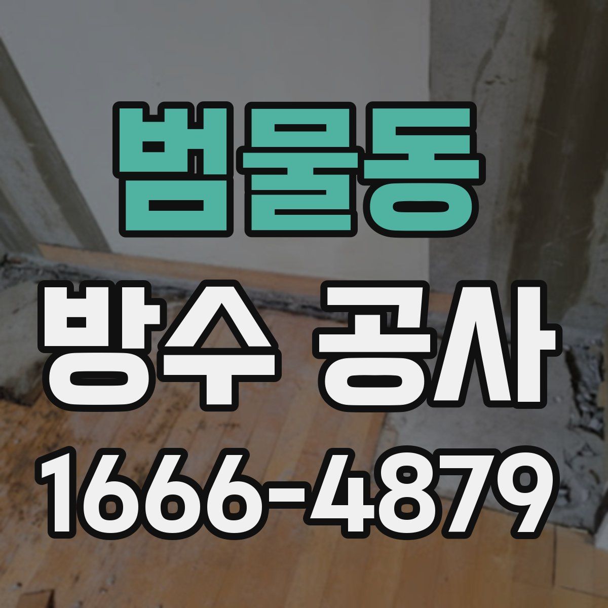범물동 방수 공사