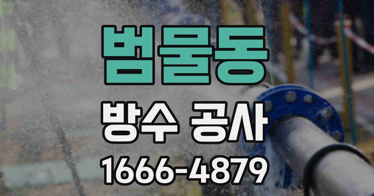 범물동 방수 공사