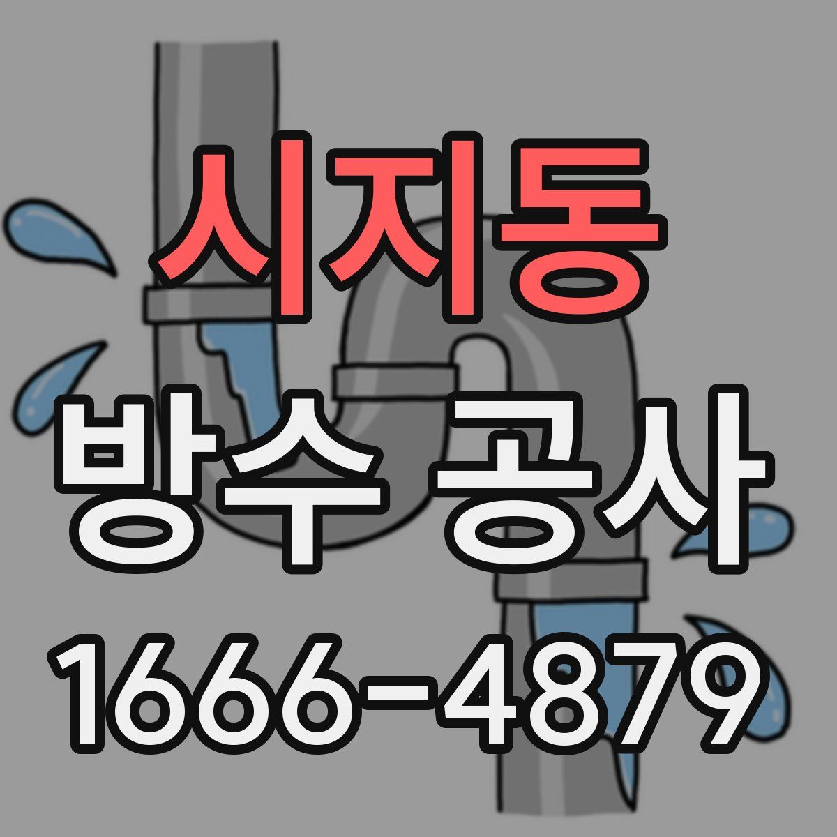 시지동 방수 공사