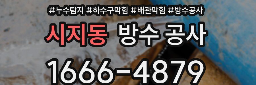 시지동 방수 공사