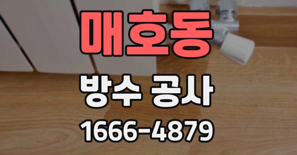 매호동 방수 공사