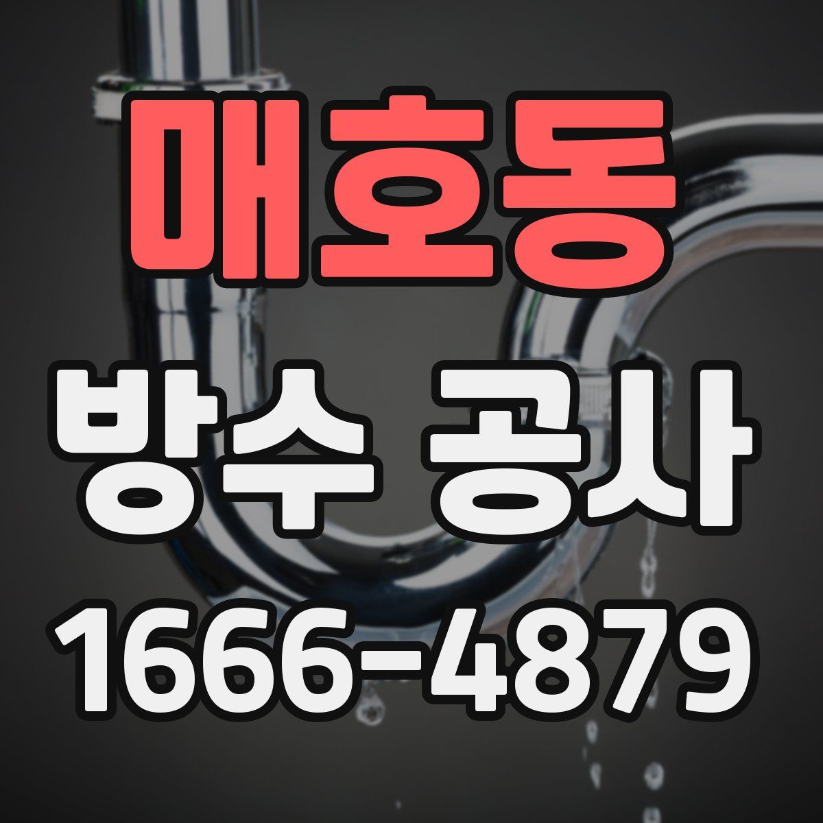 매호동 방수 공사