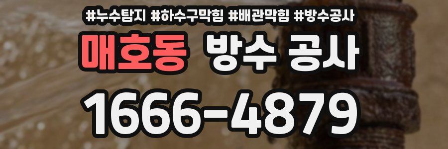 매호동 방수 공사