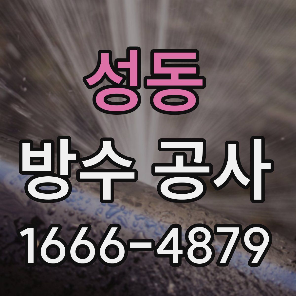 성동 방수 공사