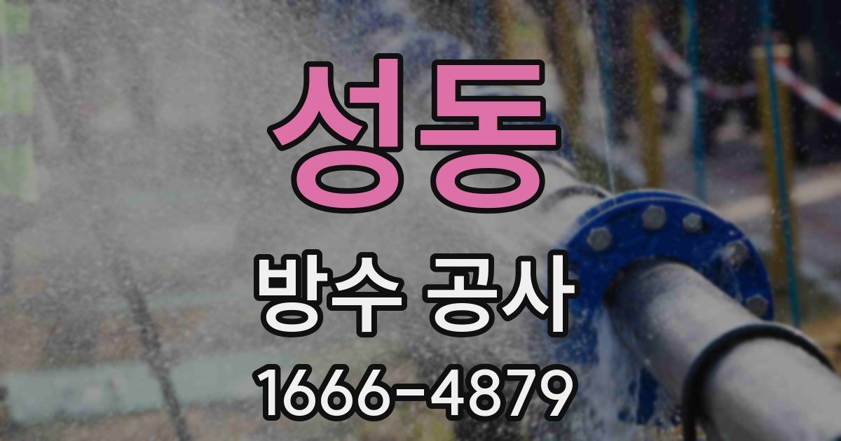 성동 방수 공사