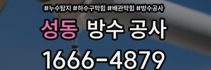 성동 방수 공사