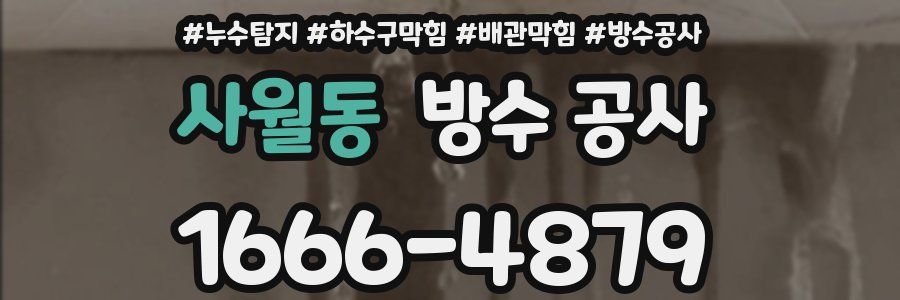 사월동 방수 공사