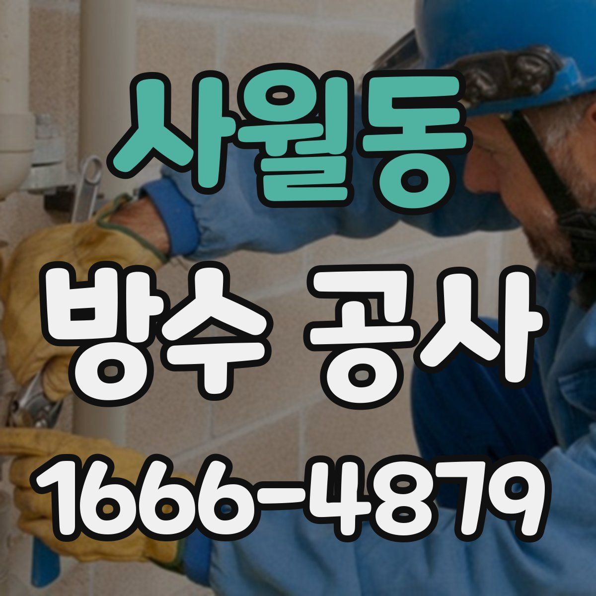 사월동 방수 공사