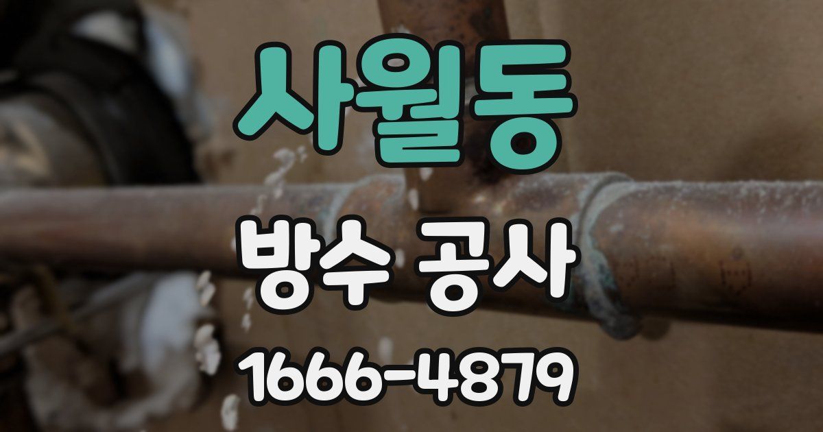 사월동 방수 공사
