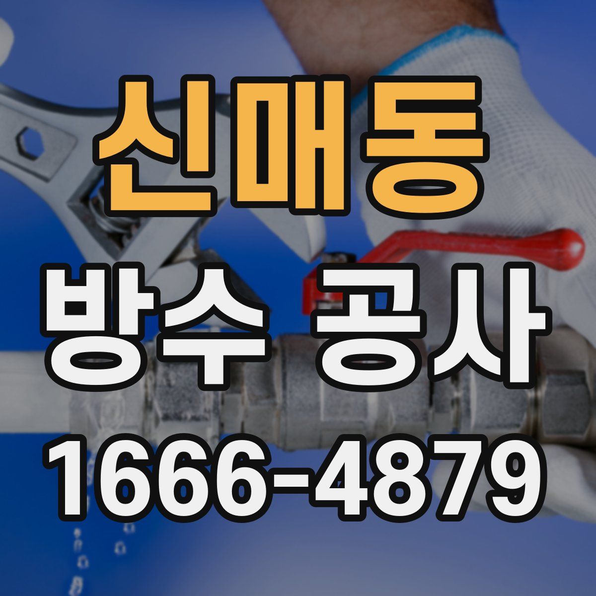신매동 방수 공사