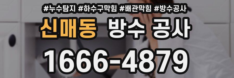 신매동 방수 공사