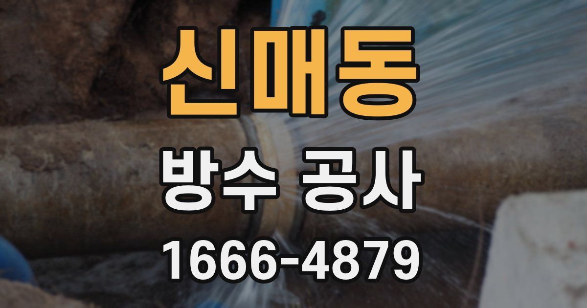 신매동 방수 공사