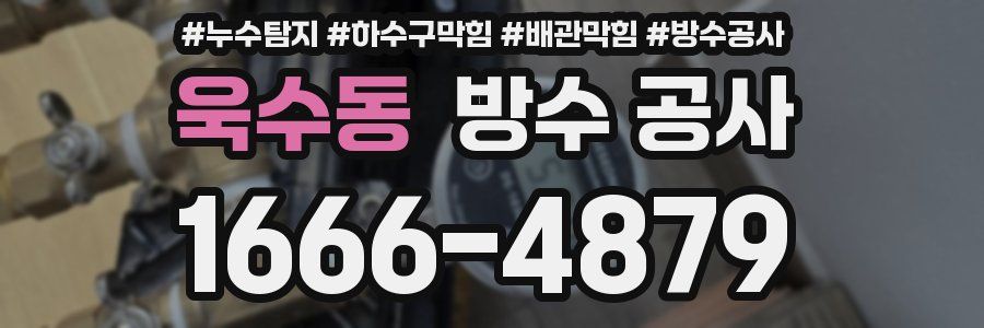 욱수동 방수 공사