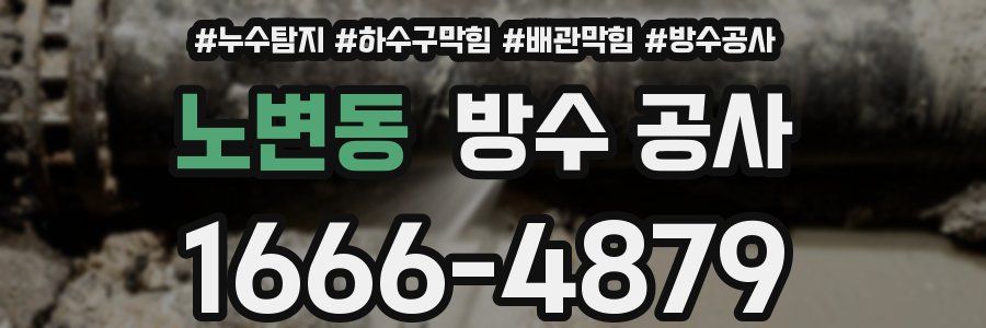 노변동 방수 공사