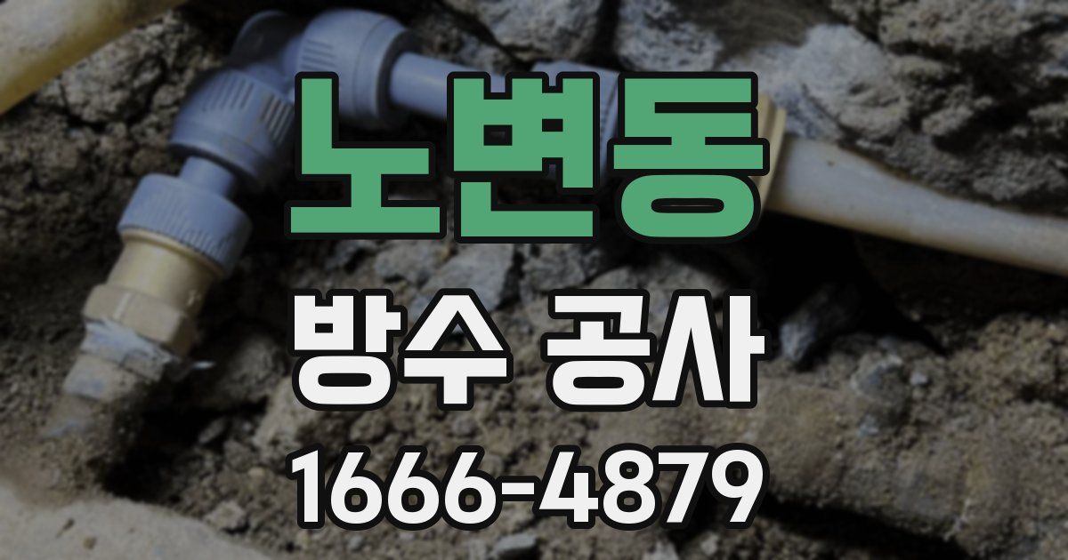 노변동 방수 공사